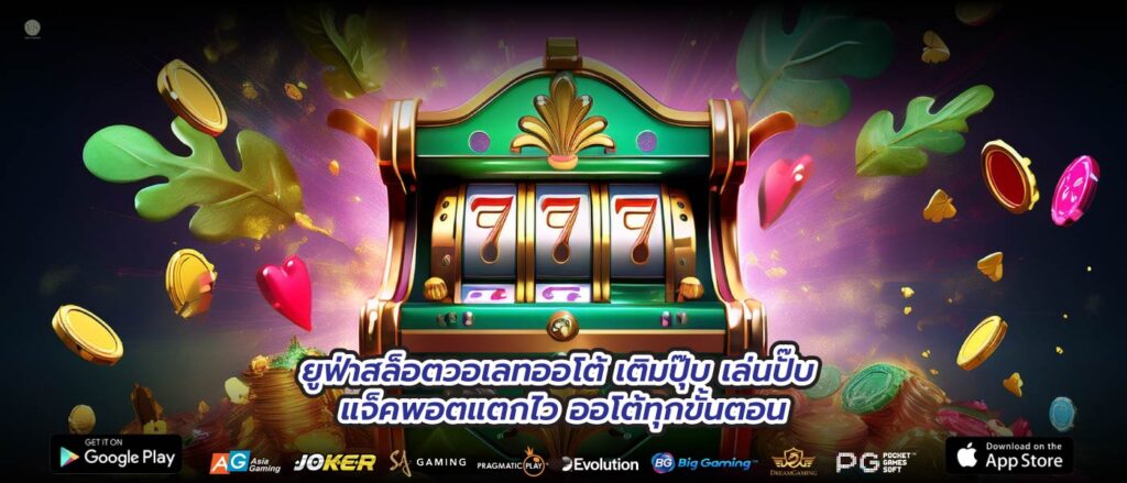 ยูฟ่าสล็อตวอเลทออโต้ เติมปุ๊บ เล่นปั๊บ แจ็คพอตแตกไว ออโต้ทุกขั้นตอน
