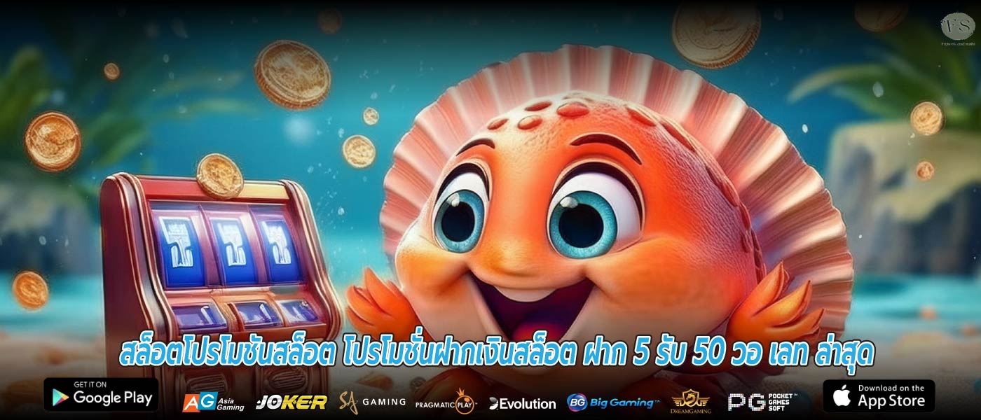 สล็อตโปรโมชันสล็อต โปรโมชั่นฝากเงินสล็อต ฝาก 5 รับ 50 วอ เลท ล่าสุด