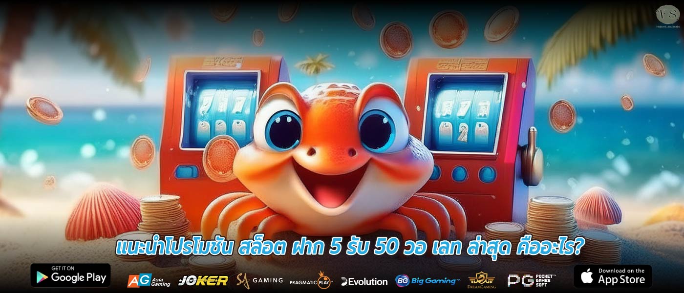 แนะนำโปรโมชัน สล็อต ฝาก 5 รับ 50 วอ เลท ล่าสุด คืออะไร?