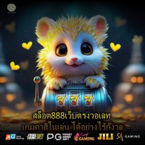 สล็อต888เว็บตรงวอเลท เกมคาสิโนเล่น ได้อย่างไร้กังวล