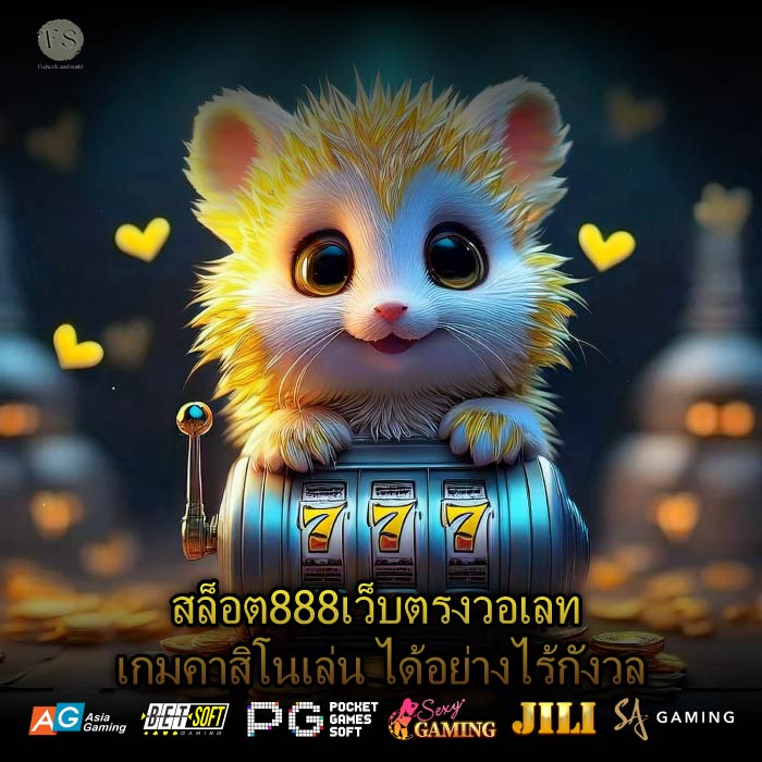สล็อต888เว็บตรงวอเลท เกมคาสิโนเล่น ได้อย่างไร้กังวล