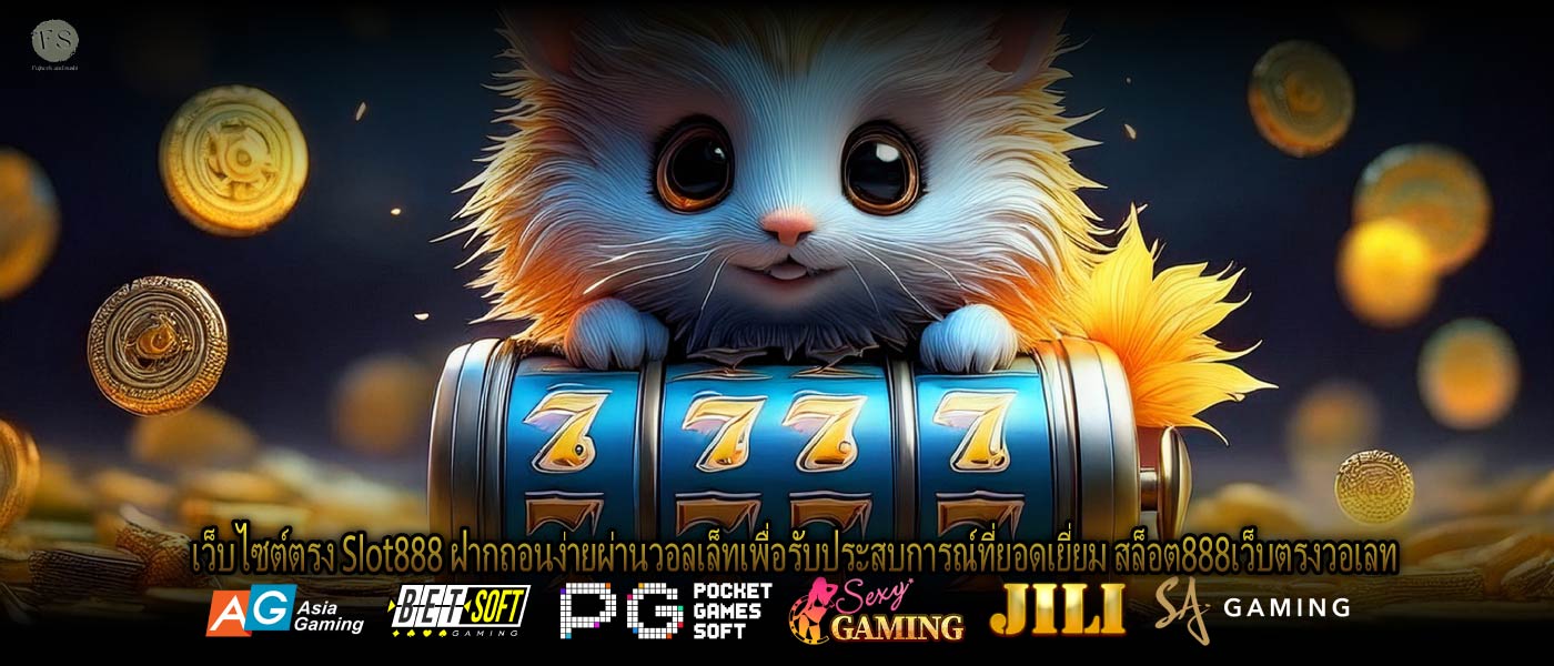 เว็บไซต์ตรง Slot888 ฝากถอนง่ายผ่านวอลเล็ทเพื่อรับประสบการณ์ที่ยอดเยี่ยม สล็อต888เว็บตรงวอเลท