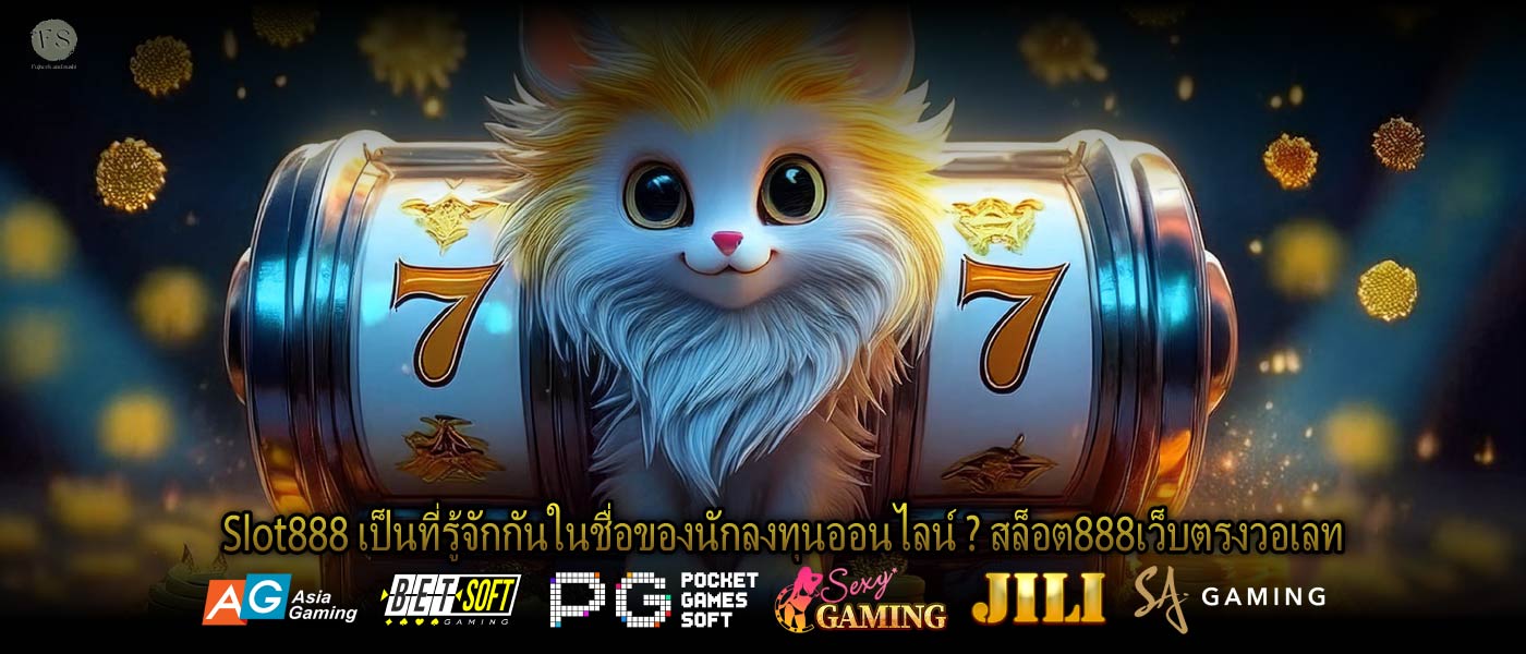 Slot888 เป็นที่รู้จักกันในชื่อของนักลงทุนออนไลน์ ? สล็อต888เว็บตรงวอเลท