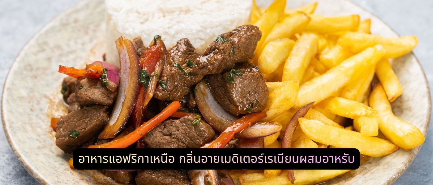 อาหารแอฟริกาเหนือ กลิ่นอายเมดิเตอร์เรเนียนผสมอาหรับ