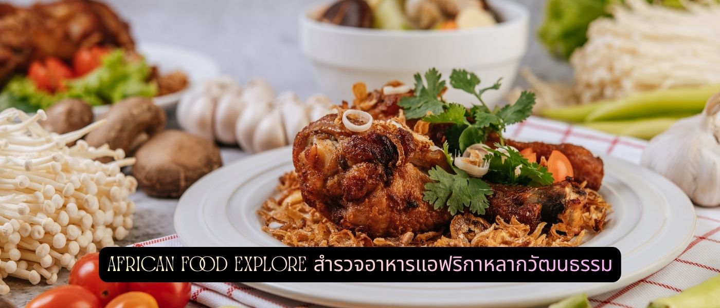 African Food Explore สำรวจอาหารแอฟริกาหลากวัฒนธรรม